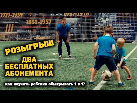 Видео: Как научить ребенка обыгрывать один в один? Розыгрыш двух абонементов на занятия ФК "Мяч"