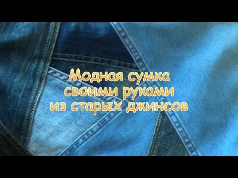 Видео: Как сшить сумку из старых джинсов. How to make hand bag from old jeans.