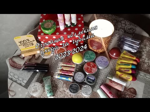 Видео: ОГРОМНАЯ КОЛЛЕКЦИЯ БАЛЬЗАМОВ ДЛЯ ГУБ 2023-2024/ Мои бальзамы для губ 2023-2024