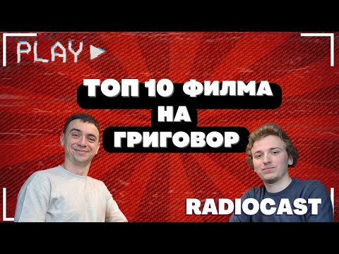 Видео: Григовор и любимите му филми | Radiocast с Лазар #4