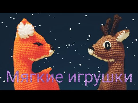 Видео: Вяжем мягкие игрушки крючком. МК. Оленёнок-Бэмби. Без сшивания. Часть 2