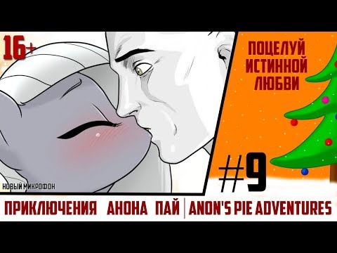 Видео: ПОЦЕЛУЙ ИСТИННОЙ ЛЮБВИ | Приключения Анона Пай/Anon's pie adventures [Comics] часть 9