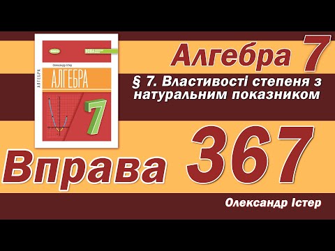 Видео: Істер Вправа 367. Алгебра 7 клас