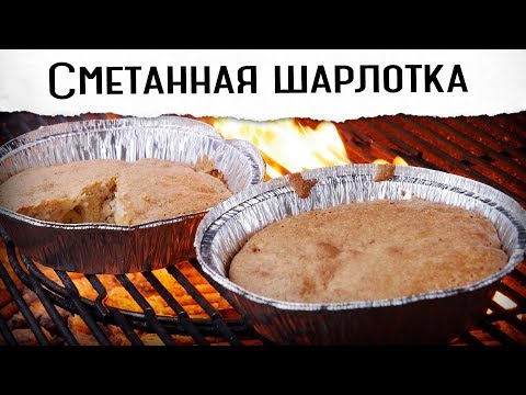 Видео: Сметанная шарлотка. Вкуснее обычной? | | Гриль рецепт 🔥🔥🔥