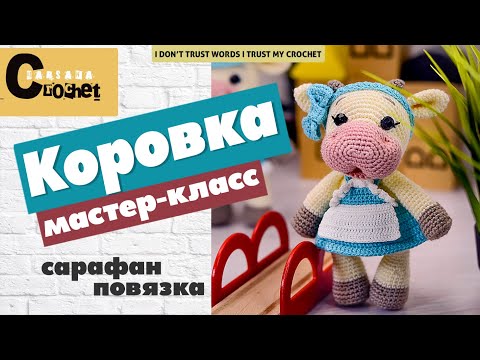 Видео: Платье сарафан для амигуруми крючком | Вязаная коровка | Повязка крючком | Вязаный бычок
