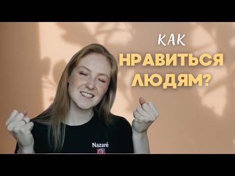 Видео: Как нравиться людям (и при этом не потерять себя)