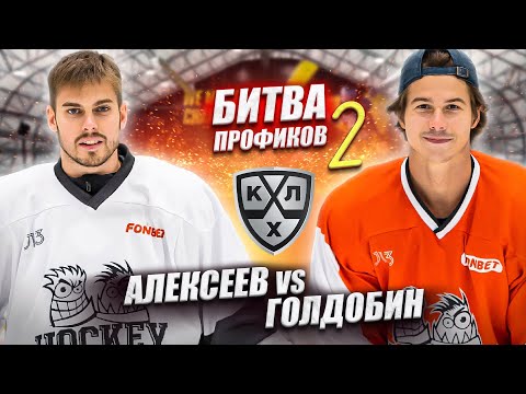 Видео: НИКОЛАЙ ГОЛДОБИН vs HOCKEY BROTHERS! Битва профиков