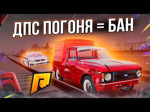 Видео: САМАЯ ЭПИЧНАЯ ПОГОНЯ ДПС ПОГОНЯ / ПОКАТУШКИ 2к22 / БАН ПАХИ  - Radmir CRMP