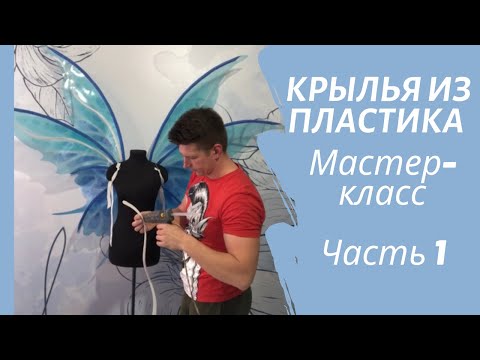 Видео: Крылья из пластика. Часть 1. Мастер -класс