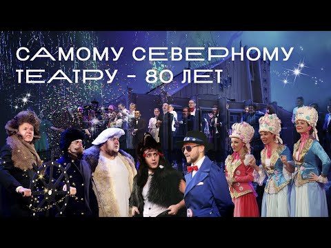 Видео: Норильскому Заполярному театру драмы - 80 лет