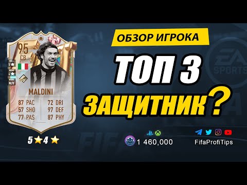 Видео: Паоло Мальдини 95 (FUT BIRTHDAY Paolo Maldini 95) ОБЗОР игрока ФИФА 23