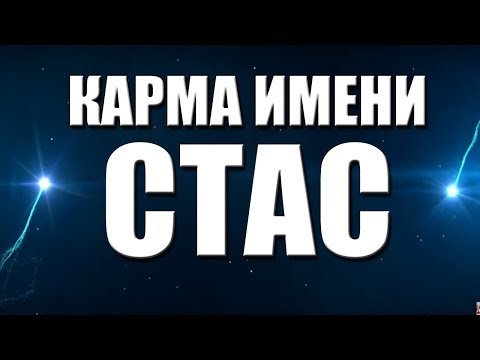 Видео: КАРМА ИМЕНИ  СТАНИСЛАВ. ТИПИЧНАЯ СУДЬБА СТАСА.