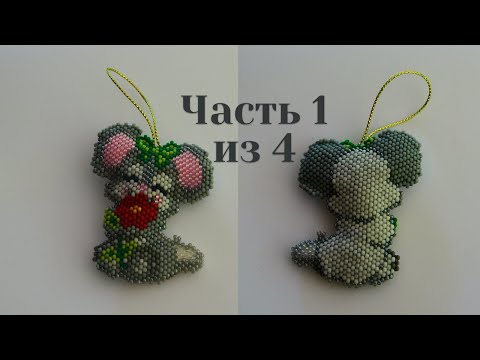Видео: Символ 2020 года. Мышь из бисера. Часть 1 из 4. Бисероплетение. Мастер класс