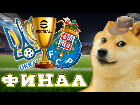 Видео: Финал Турнира eSobaka в eFootball 2024 Mobile