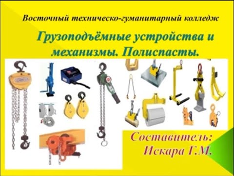 Видео: Грузоподъемные механизмы и машины