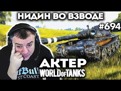 Видео: Нидин учит Актера играть в танки!