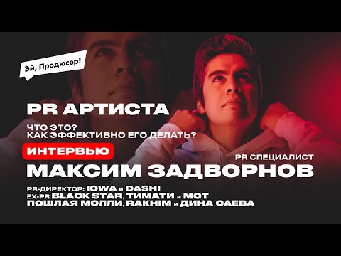 Видео: PR Артиста: МАКС ЗАДВОРНОВ (EX-PR: Black Star, Тимати, Пошлая Молли, RAKHIM & Дина Саева). Интервью