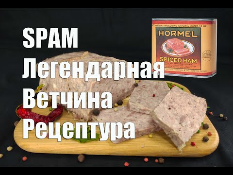 Видео: Легендарная ветчина SPAM в домашних условиях
