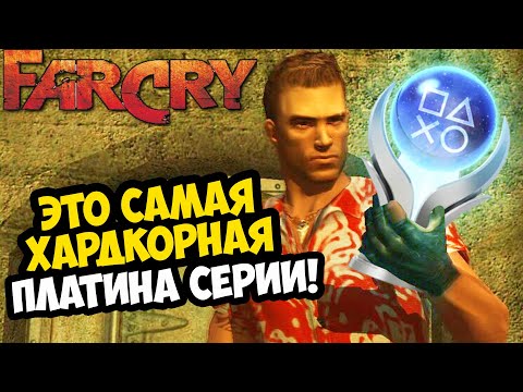 Видео: Я ПРОШЕЛ Far Cry НА 100% ДОСТИЖЕНИЙ [В честь 20-летия серии]
