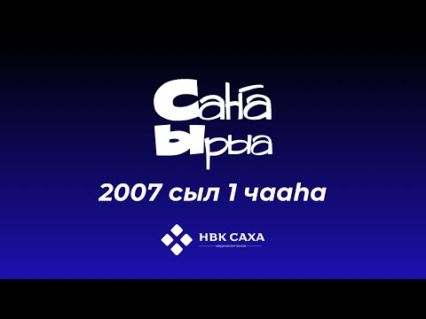 Видео: «Саҥа ырыа-2007». 1 чааһа