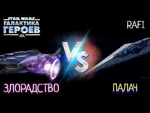 Видео: КОНТРА: ЗЛОРАДСТВО vs ПАЛАЧ | RAFI | SWGOH #2