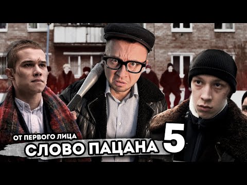 Видео: От первого лица: СЛОВО ПАЦАНА 5 | Вова Адидас авторитет влюбился в чушпанку