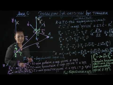 Видео: S.PH101 (Физик 1) хичээлийн Лекц №5 "ИНЕРЦИАЛ БУС ТООЛЛЫН СИСТЕМ"