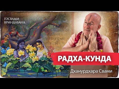 Видео: Радха-кунда – самое сокровенное место Вриндавана. Прабхупада, Говардхан, Путана – философская связь