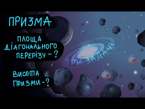 Видео: Призма (діагональний переріз), три задачі