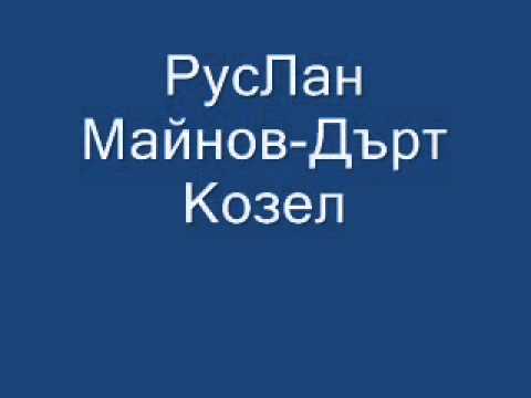 Видео: Руслан Мъйнов - Дърт козел