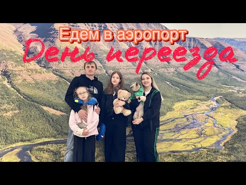 Видео: 4 июня | день переезда | едем в аэропорт |Норильск-Санкт Петербург