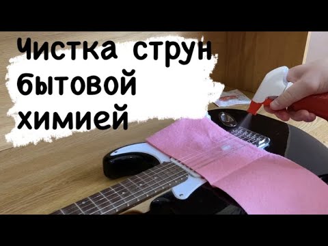 Видео: ЧИСТКА СТРУН БЫТОВОЙ ХИМИЕЙ / ЗВУК ДО И ПОСЛЕ