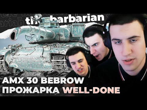 Видео: ДБ №2 AMX 30 B | "ГОРИТЬ ДУЖЕ ЯСКРАВО". ТРЯСОЧКА ЗАПРЕДЕЛЬНОГО УРОВНЯ. РАЗГОВОР С БИБИЗЯНКОЙ