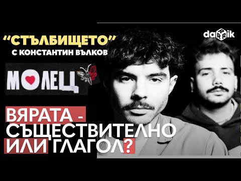 Видео: Вярата — съществително или глагол. Разговор с група Молец