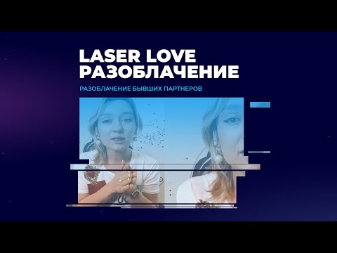 Видео: Laser Love / Кира Долгова / Разоблачение бывшего партнера и производителя диодного лазера Ultimate