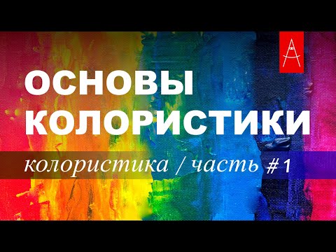 Видео: КОЛОРИСТИКА часть #1 Основы колористики