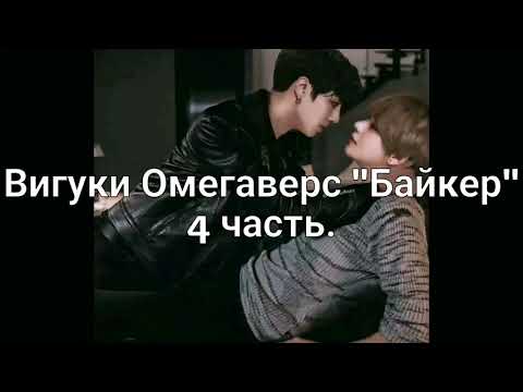 Видео: Вигуки Омегаверс "Байкер" 4 часть.