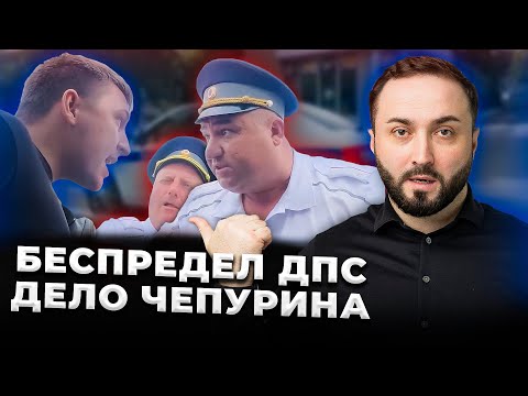Видео: БЕСПРЕДЕЛ ИНСПЕКТОРОВ ДПС!! НЕЗАКОННОЕ ЗАДЕРЖАНИЕ | Дело Влада Чепурина