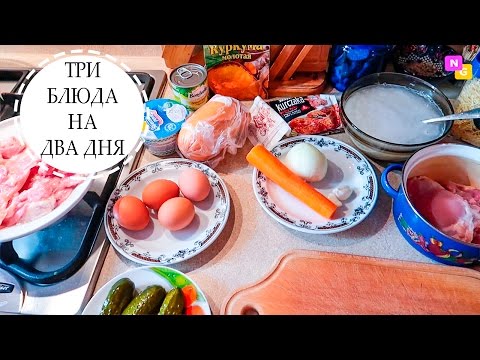 Видео: Готовлю 3 блюда на два дня! ЭКОНОМНОЕ МЕНЮ и простые рецепты. Nataly Gorbatova