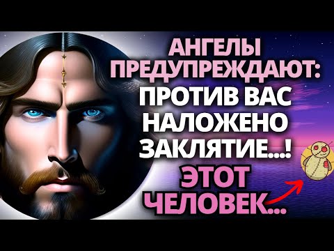 Видео: ⚠️СРОЧНО! УЗНАЙТЕ, КАК СНЯТЬ ЗАКЛЯТИЕ... 💌 БОГ ГОВОРИТ | ПОСЛАНИЕ ОТ БОГА ✝️ ПОСЛАНИЕ ОТ АНГЕЛОВ