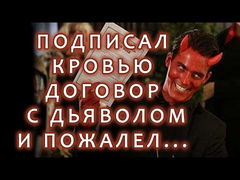 Видео: Подписал кровью договор с дьяволом и пожалел...