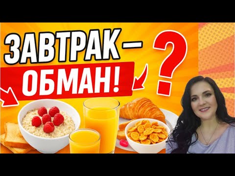 Видео: Белковый завтрак: миф или реальный способ ускорить метаболизм»