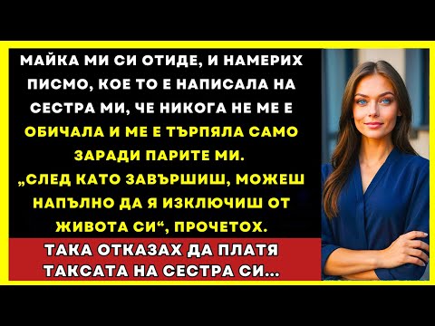 Видео: Загубих Майка Си И Намерих Писмо До Сестра Ми, Че Никога Не Ме Е Обичала…