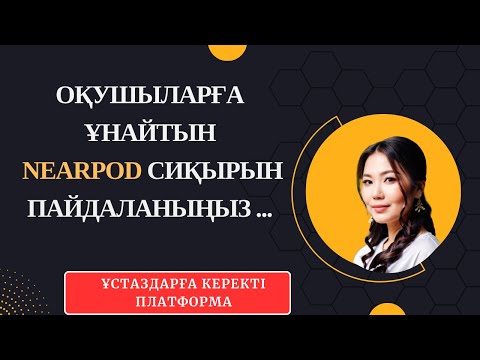 Видео: Nearpod платформасы  Интерактивті бейнелер Интерактивті ойындар