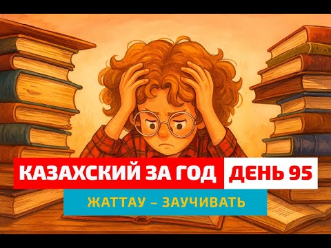 Видео: 📖 День 95 — Зачем заучивать слова? | Глагол жаттау | Изучаем казахский язык