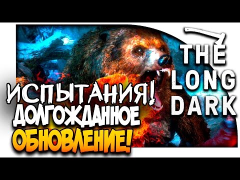 Видео: The Long Dark - ИСПЫТАНИЯ! - ДОЛГОЖДАННОЕ ОБНОВЛЕНИЕ!