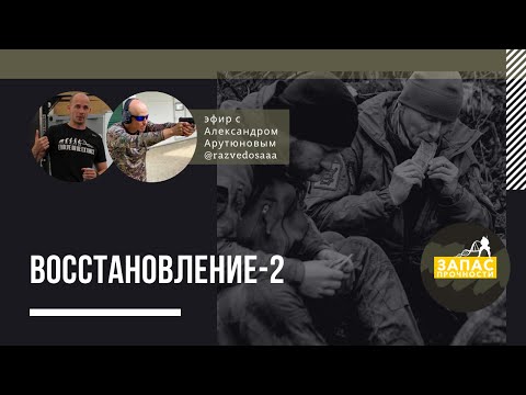 Видео: Восстановление-2