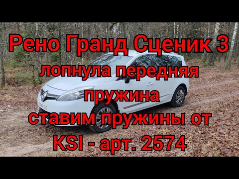Видео: Рено Гранд Сценик 3 - замена передних пружин KSI