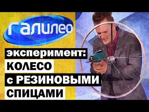 Видео: Галилео. Эксперимент ⚠ Колесо с резиновыми спицами ☸ Rubber spokes wheel
