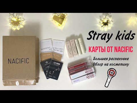 Видео: КАРТЫ STRAY KIDS от Nacific, БОЛЬШАЯ РАСПАКОВКА и обзор на косметику